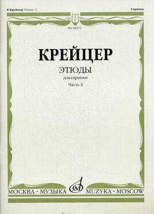 29972МИ Крейцер Р. Этюды для скрипки. Часть 2, Издательство "Музыка"