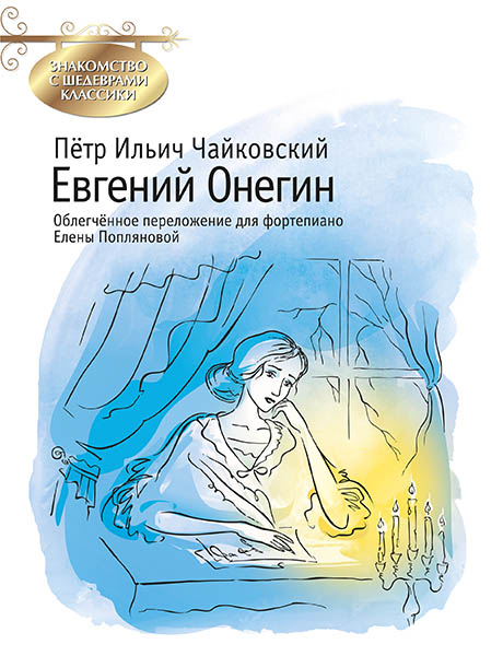 Чайковский П. Евгений Онегин, издательство MPI