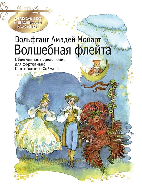 Моцарт В.А. Волшебная флейта, издательство MPI