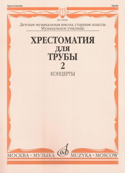 16008МИ Хрестоматия для трубы. Ст. классы ДМШ, музучилище. Концерты ч.2, Издательство "Музыка"
