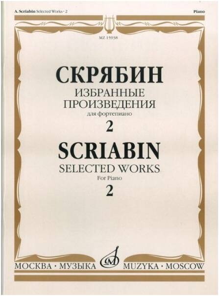 Изд-во Музыка Скрябин А. Избранные произведения для фортепиано. Вып. 2....