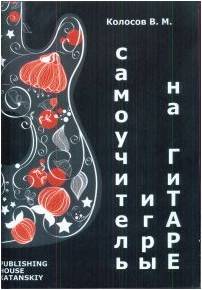Изд-во Катанский Самоучитель игры на гитаре, Колосов В.М.