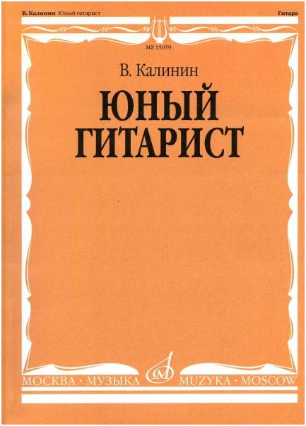 Изд-во Музыка Калинин В. Юный гитарист. - М.: Музыка - 128стр