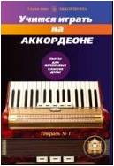 Изд-во Катанский Учимся играть на аккордеоне. Тетрадь 1