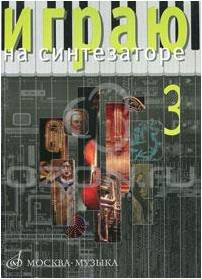 Изд-во Музыка Играю на синтезаторе. Вып.3. /Сост. Л. Петренко: Учеб.-метод....