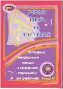 Изд-во Катанский Учимся играть на фортепиано. Урок 1. Популярные американские...