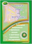 Изд-во Катанский Учимся играть на фортепиано. Урок 2. Популярные американские...