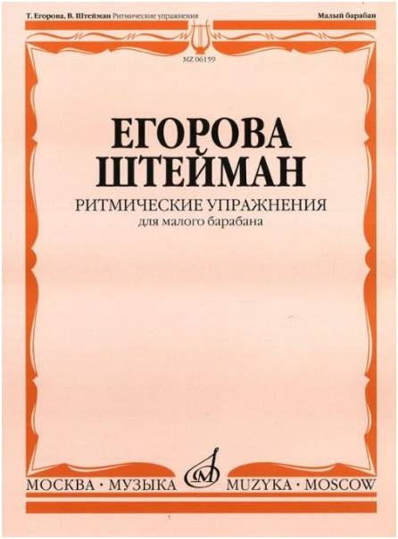 Изд-во Музыка Егорова Т., Штейман В. Ритмические упражнения для малого...