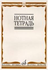 Изд-во Музыка Нотная тетрадь. - М.: Музыка, 2010. - 24 стр
