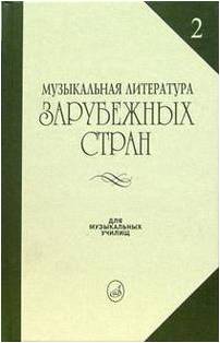 Изд-во Музыка Музыкальная лит-ра зарубежных стран. Вып. 2. Жданова Г.,...