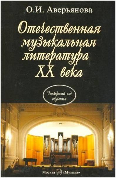 Изд-во Музыка Аверьянова О. Отечественная муз. литература XX века.(Четвертый...