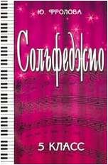 ИЗД-ВО ФЕНИКС Сольфеджио:пятый класс. - Изд. 15-е; авт. Фролова - Книга с нотами / аккордами