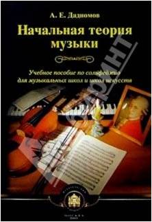 Изд-во Катанский Начальная теория музыки., А. Е. Дадиомов