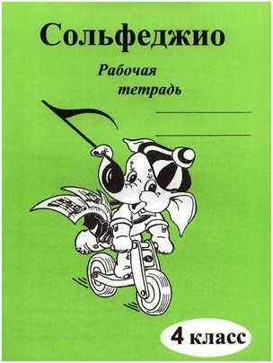 Изд-во Катанский Сольфеджио. Рабочая тетрадь. 4 Класс., Г. Ф. Калинина