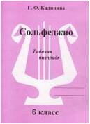 Изд-во Катанский Сольфеджио. Рабочая тетрадь. 6 Класс., Г. Ф. Калинина