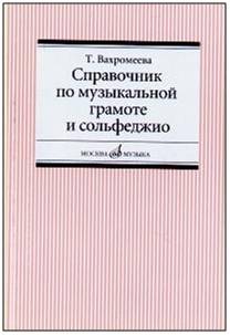 Изд-во Музыка Вахромеева Т. Справочник по музыкальной грамоте и сольфеджио....