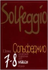 Изд-во Музыка Золина Е.М. Сольфеджио для 7-8 кл. ДМШ: Учеб. для ДМШ. -...