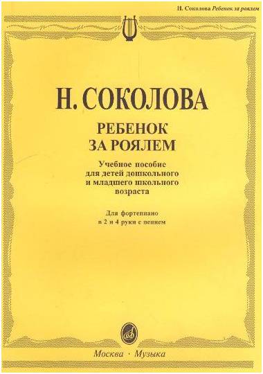 Изд-во Музыка Ребенок за роялем: Для фортепиано в 2 и 4 руки с пением....