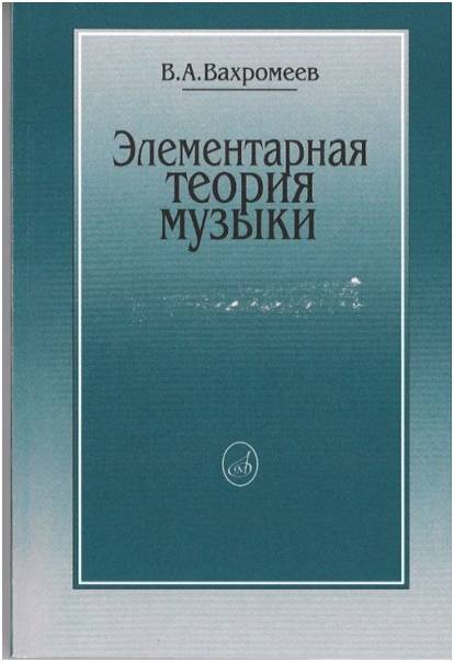Изд-во Музыка Вахромеев В. Элементарная теория музыки. - М.: Музыка, 2010....