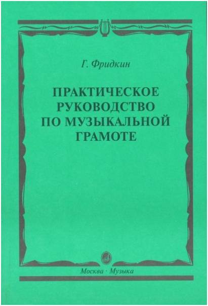 Изд-во Музыка Фридкин Г. Практическое руководство по музыкальной грамоте:...