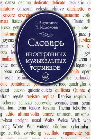 Изд-во Музыка Крунтяева Т., Молокова Н. Словарь иностранных музыкальных...