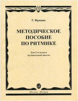 Изд-во Музыка Франио Г. Методическое пособие по ритмике: Для 2-го класса...