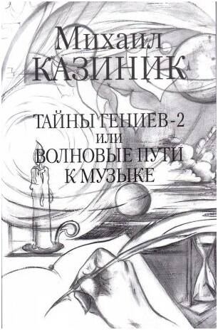 Изд-во Казиник Тайны гениев-2 или Волновые пути к музыке. М.Казиник