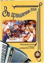 Изд-во Катанский За праздничным столом. Песни в переложении для аккордеона...