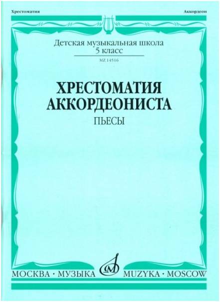 Изд-во Музыка Хрестоматия аккордеониста. 5 кл. ДМШ. Пьесы /Сост. В. Лушников....