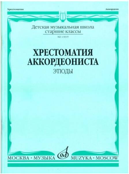 Изд-во Музыка Хрестоматия аккордеониста. Ст. кл. ДМШ. Этюды /Сост. А. Талакин....