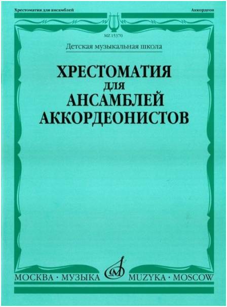 Изд-во Музыка Хрестоматия для ансамблей аккордеонистов. ДМШ /Сост. Г. Бойцова....