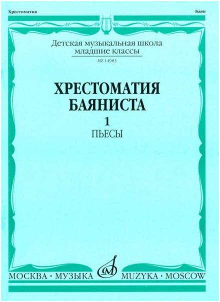 Изд-во Музыка Хрестоматия баяниста. Мл. кл. ДМШ. Вып. 1.ПЬЕСЫ. /Сост. А....