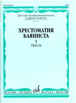 Изд-во Музыка Хрестоматия баяниста. Ч. 1. Ст. классы ДМШ. ПЬЕСЫ /Сост....
