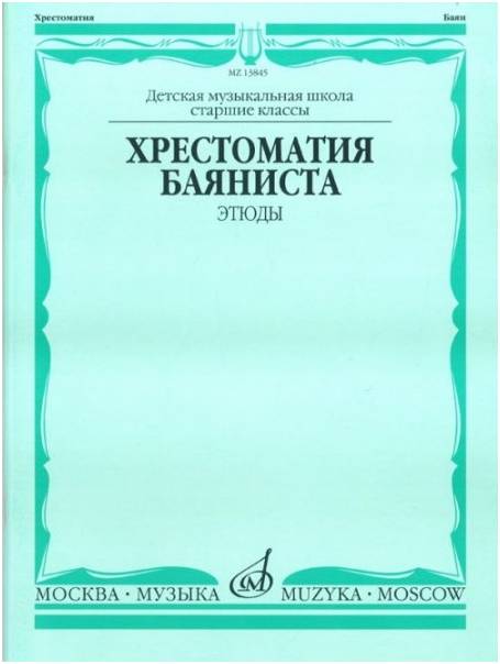 Изд-во Музыка Хрестоматия баяниста. Этюды /Сост. А.Судариков: Учеб. для...