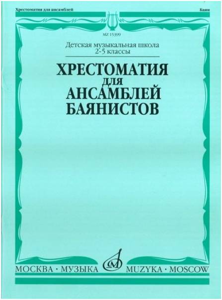 Изд-во Музыка Хрестоматия для ансамблей баянистов. 2-5 кл. ДМШ /Сост. А....