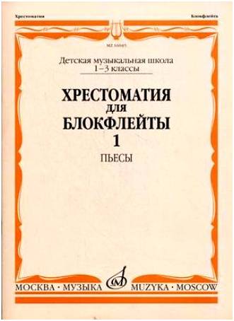 Изд-во Музыка Хрестоматия для блокфлейты. 1-3 кл. ДМШ. Ч. 1. Пьесы /Сост....