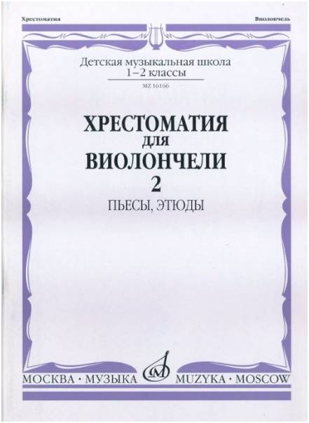 Изд-во Музыка Хрестоматия для виолончели.1-2 кл ДМШ Ч2. Пьесы. этюды