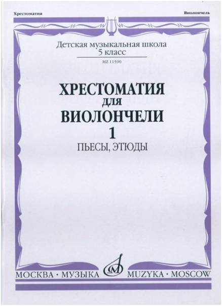 Изд-во Музыка Хрестоматия для виолончели. 5 кл. ДМШ. Ч. 1. Пьесы, этюды...