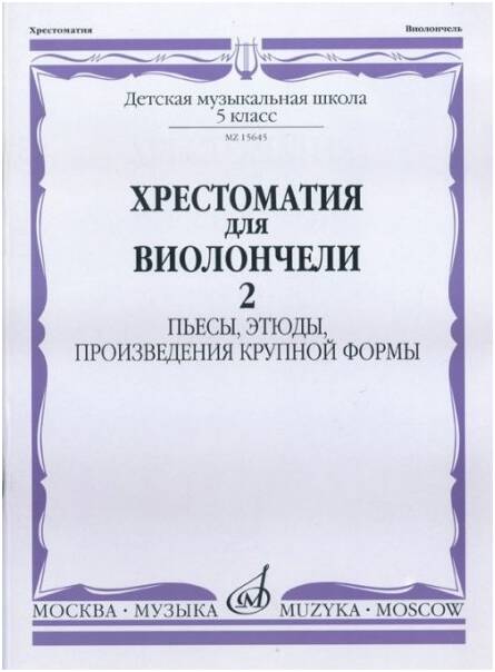 Изд-во Музыка Хрестоматия для виолончели. 5 кл. ДМШ.Ч.2. Пьесы, этюды,...