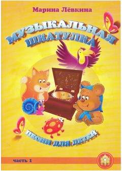 Изд-во Катанский Музыкальная шкатулка. Выпуск 1. Песни для детей, М. Лёвкина