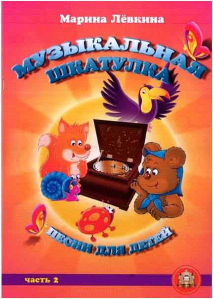 Изд-во Катанский Музыкальная шкатулка. Выпуск 2. Песни для детей, М. Лёвкина