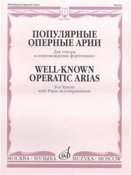 Изд-во Музыка Популярные оперные арии. Для тенора в сопровождении ф-но...