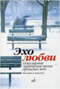 Изд-во Музыка Эхо любви. Популярные лирические песни прошлых лет. Мелодии...