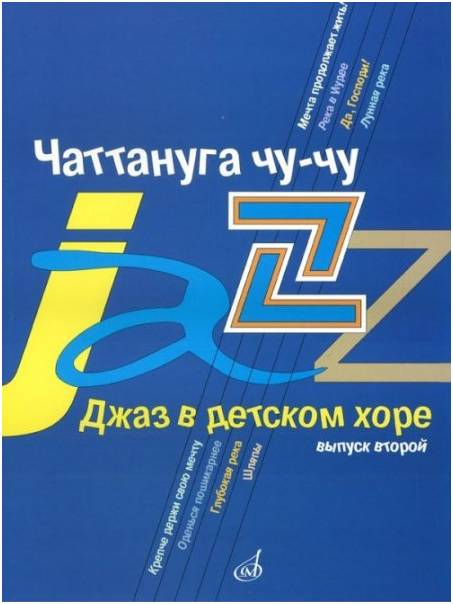 Изд-во Музыка Джаз в детском хоре. Вып. 2. Чаттануга чу-чу. Для среднего...