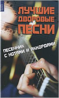ИЗД-ВО ФЕНИКС Лучшие дворовые песни: песенник с нотами и аккордами; авт. Жиганец - Книга с нотами / аккордами