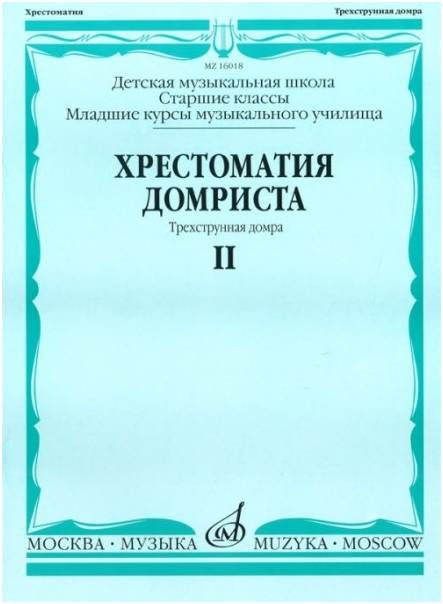 Изд-во Музыка Хрестоматия домриста. Ч.2. Трехструнная домра. Ст.кл. ДМШ,...