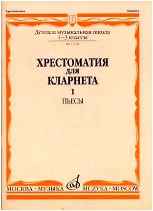 Изд-во Музыка Хрестоматия для кларнета. 1-3 кл. ДМШ. Ч.1. Пьесы /Сост....