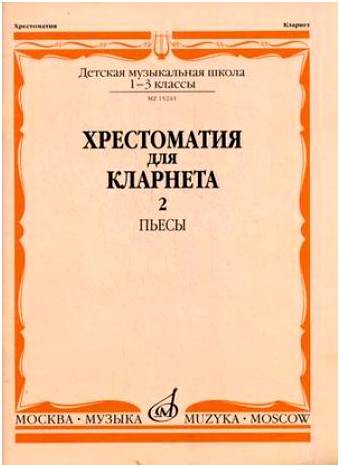 Изд-во Музыка Хрестоматия для кларнета. 1-3 кл. ДМШ. Ч.2. Пьесы /Сост....