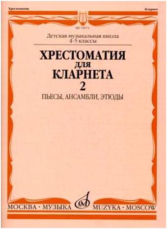 Изд-во Музыка Хрестоматия для кларнета. 4-5 кл. ДМШ. Ч.2. /Сост. И. Мозговенко....