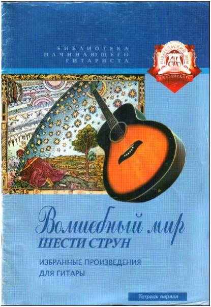 Изд-во Катанский Библиотека начинающего гитариста. Волшебный мир 6 струн....